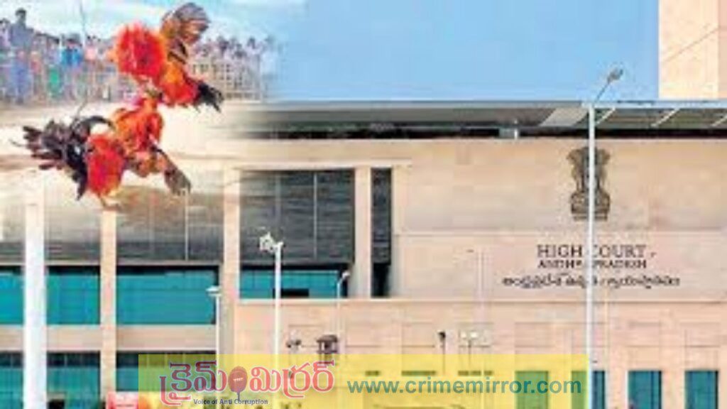 కోడి పందాలపై ఏపీ హైకోర్టు కీలక తీర్పు
