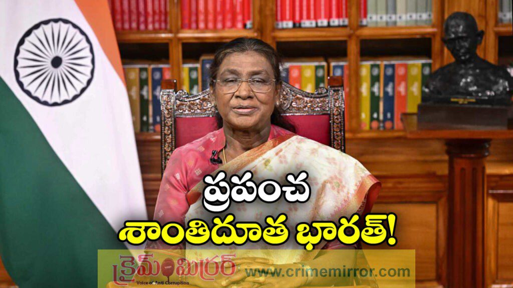 President Murmu: కల్లోల ప్రపంచంలో భారత్ శాంతిదూత, గణతంత్ర ప్రసంగంలో రాష్ట్రపతి ముర్ము!