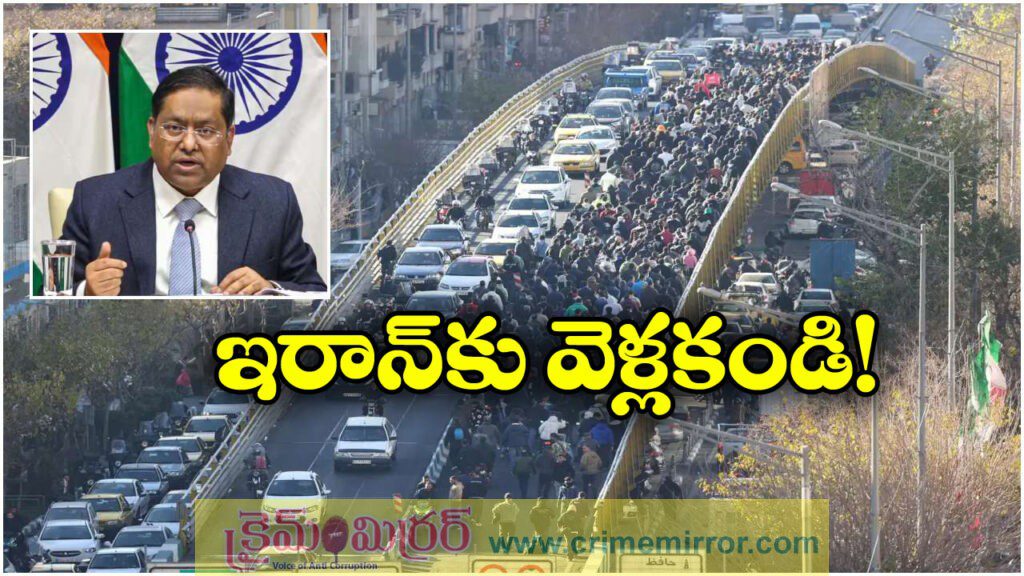 Iran Violent Protests: ఇరాన్‌లో హింసాత్మక నిరసనలు.. భారత పౌరులకు కేంద్రం కీలక సూచనలు!