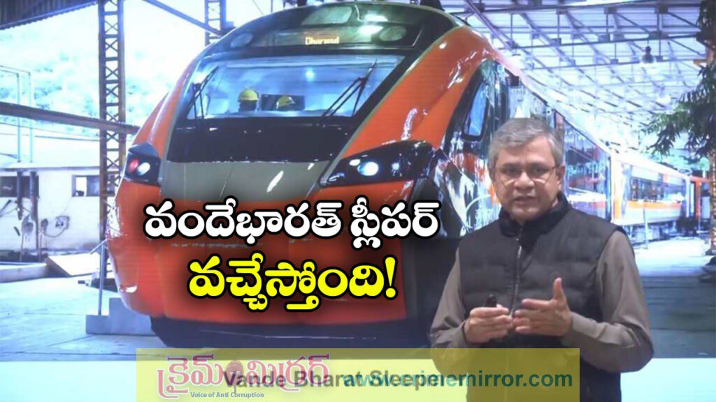 Vande Bharat Sleeper: పట్టాలెక్కబోతున్న వందేభారత్ స్లీపర్, ఫస్ట్ ఏ రూట్ లో నడుస్తుందంటే?