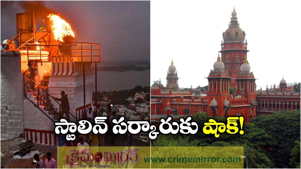 Karthigai Deepam Lamp: ఆ కొండపై కార్తీక దీపం వెలిగించుకోవచ్చు, మద్రాసు హైకోర్టు కీలక తీర్పు!