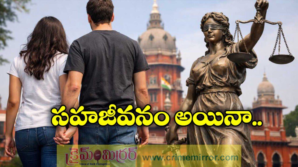 Live-in Relationship: ఆ బంధంలోనూ మహిళకు భార్య హోదా.. మద్రాస్‌ హైకోర్టు కీలక వ్యాఖ్యలు!