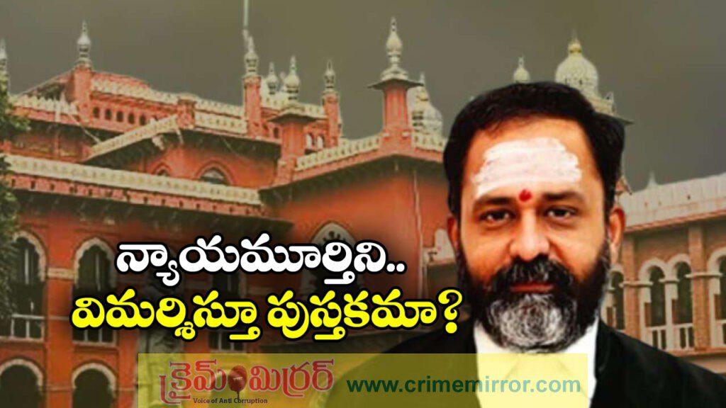Madras High Court: జస్టిస్‌ స్వామినాథన్‌ను విమర్శిస్తూ పుస్తకమా? మద్రాస్ హైకోర్టు తీవ్ర ఆగ్రహం!