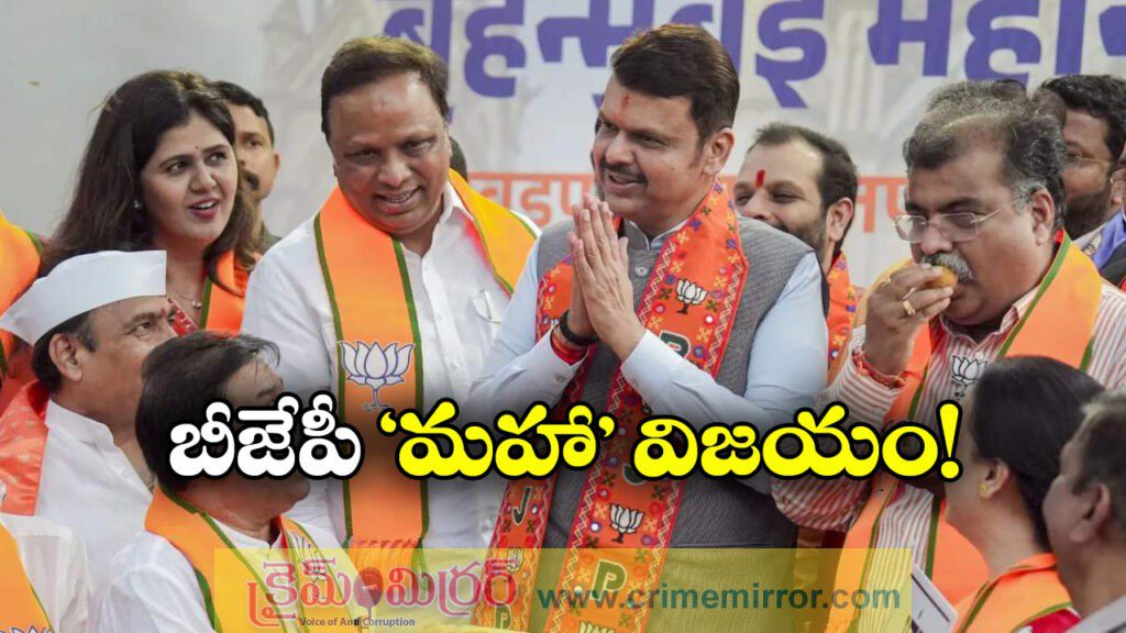 Maha Municipal Elections: మహారాష్ట్ర మున్సిపల్ ఎన్నికల్లో బీజేపీ కూటమి ఘన విజయం!