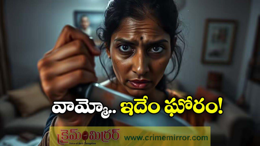 Crime News: ప్రియుడిని ఇంటికి పిలిచి.. ప్రైవేట్ పార్ట్ కట్ చేసి..
