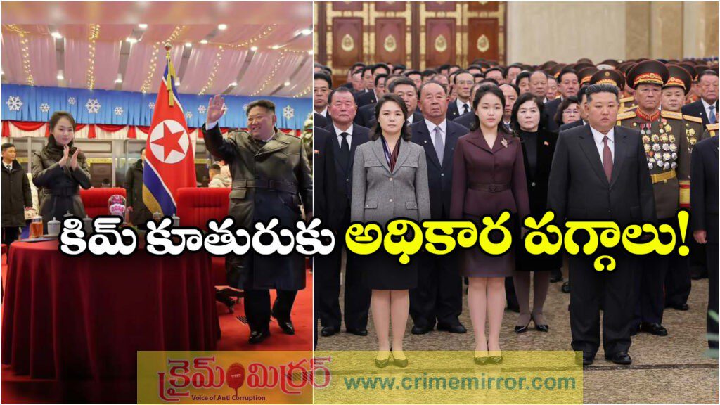 North Korea: కిమ్ కుమార్తె చేతికి..  నార్త్ కొరియా అధికార పగ్గాలు!