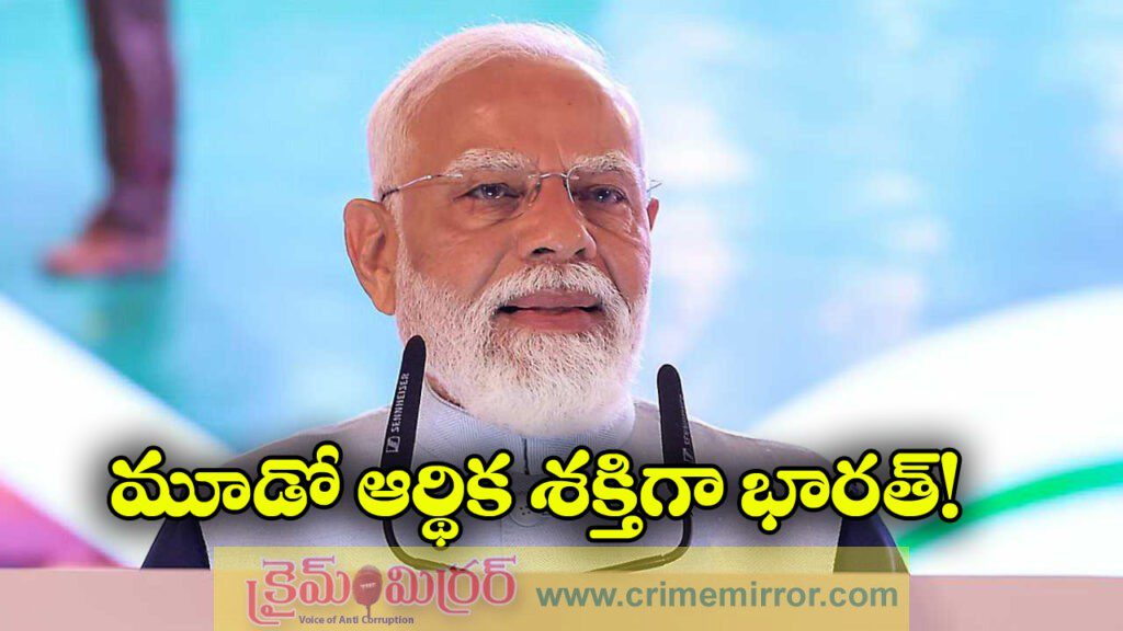PM Modi: మూడో అతిపెద్ద ఆర్థిక వ్యవస్థ దిశగా భారత్.. అద్భుతంగా పురోగమిస్తుందన్న ప్రధాని మోడీ!