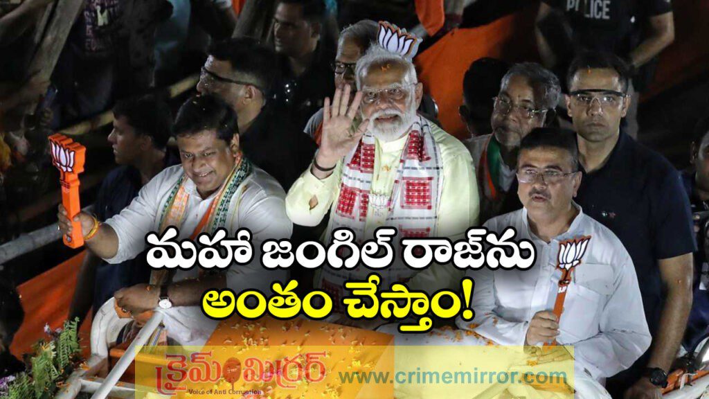 Prime Minister Modi: అక్రమ వలసదారులను తరిమికొడతాం, బెంగాల్ ను మమత నాశనం చేస్తుందంటూ మోడీ నిప్పులు!