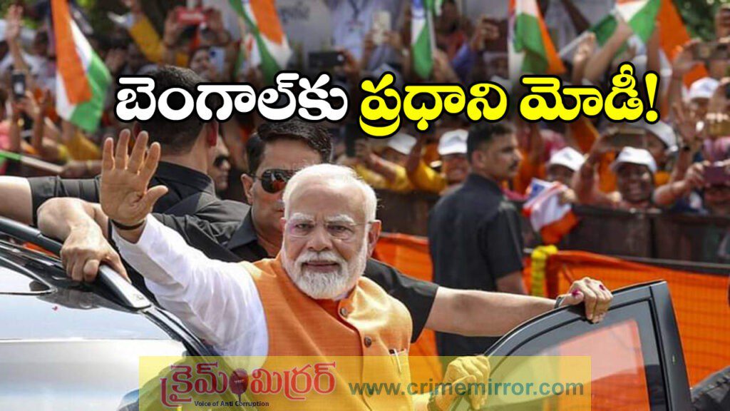 Modi Bengal Visit: బెంగాల్ లో ప్రధాని మోడీ పర్యటన, ఏకంగా రెండు రోజుల పాటు!