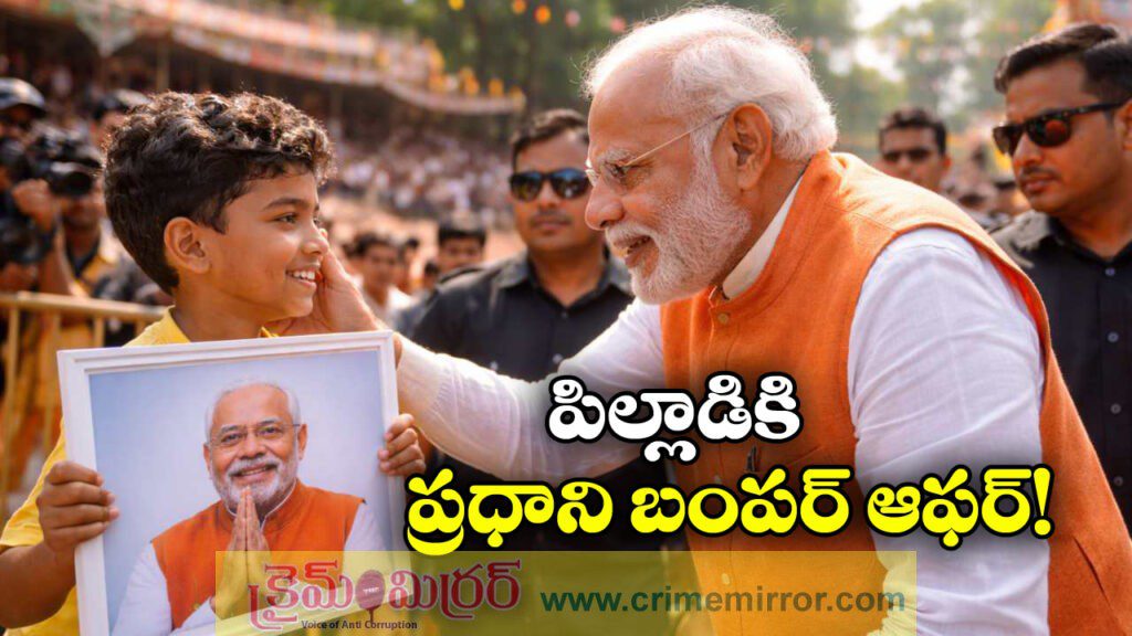 PM Modi: పిల్లాడి ప్రేమకు ప్రధాని మోడీ ఫిదా, కేరళ పర్యటనలో ఆసక్తికర సన్నివేశం!