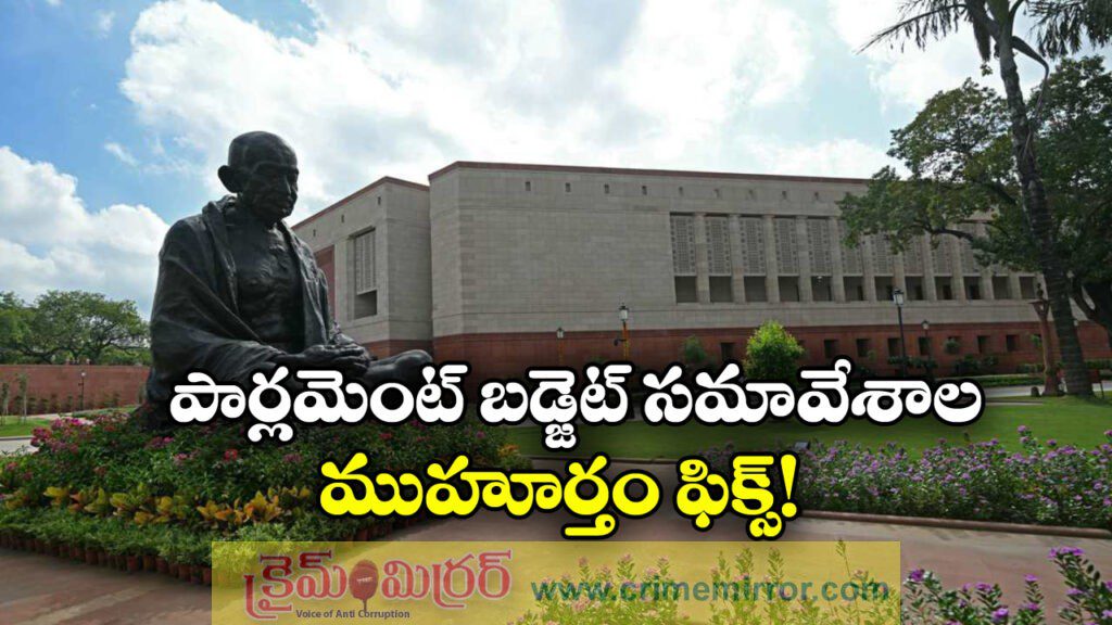 Parliament Budget Session 2026: ఈ నెల 28 నుంచి బడ్జెట్ సమావేశాలు.. ఫిబ్రవరి 1న బడ్జెట్!