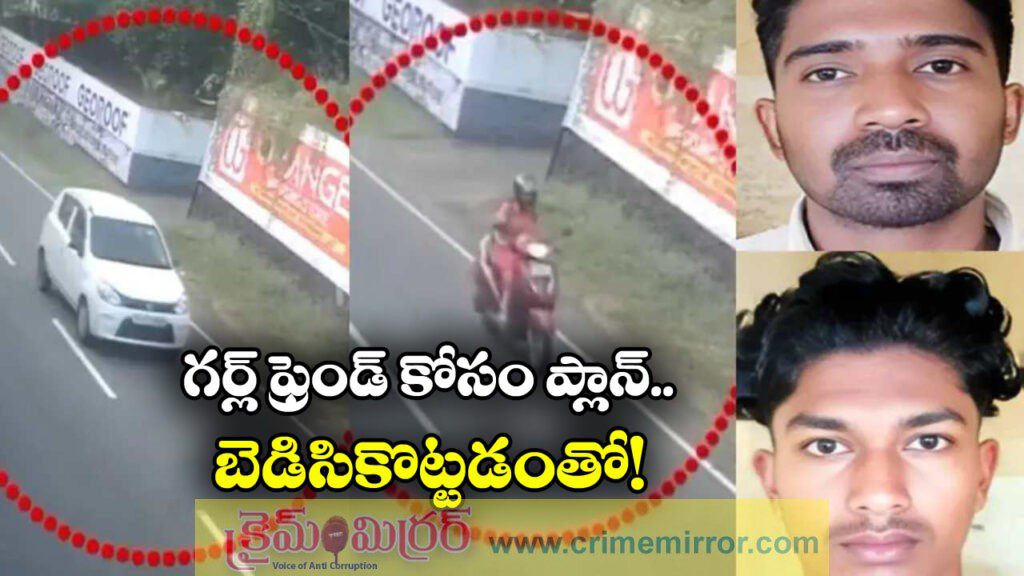 Crime News:  లవర్‌ ఫ్యామిలీని ఇంప్రెస్ చేసేందుకు ప్లాన్, సీన్ కట్ చేస్తే కటకటాల్లోకి!