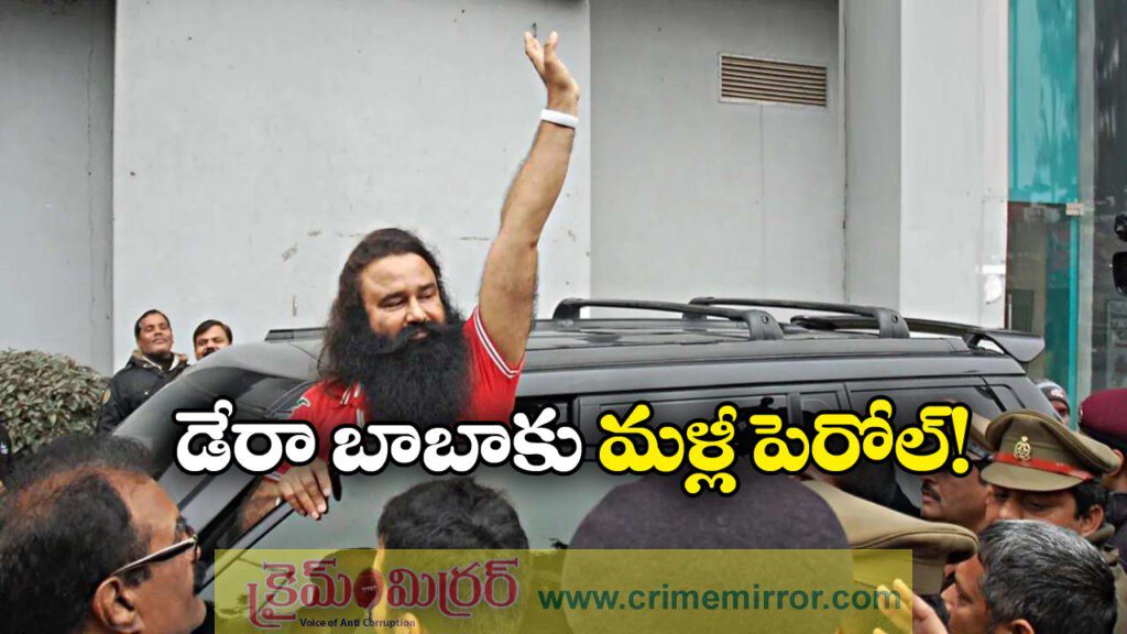 Dera Baba Parole: డేరా బాబాకు మరోసారి పెరోల్.. ఈసారి కూడా 40 రోజులు!