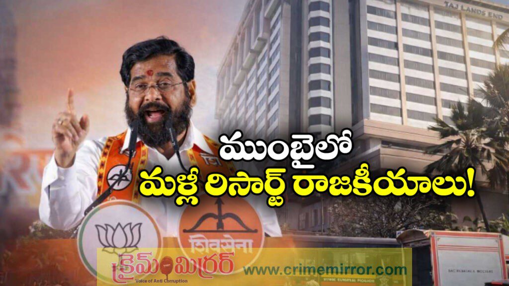 BMC Elections: ఫైవ్‌స్టార్‌ హోటల్‌కు షిండే  కార్పొరేటర్లు, మేయర్ పదవి కోసం పట్టు!