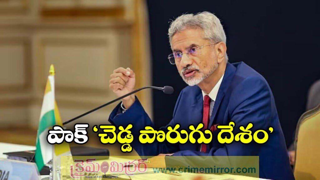 Jaishankar: పాక్ ఓ చెడ్డ పొరుగు దేశం, జైశంకర్ నేరుగా విమర్శలు!