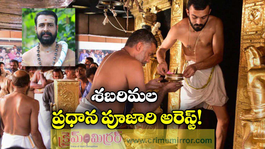 Sabarimala Chief Priest Arrested: బంగారం చోరీ కేసు.. శబరిమల ప్రధాన పూజారి అరెస్ట్!