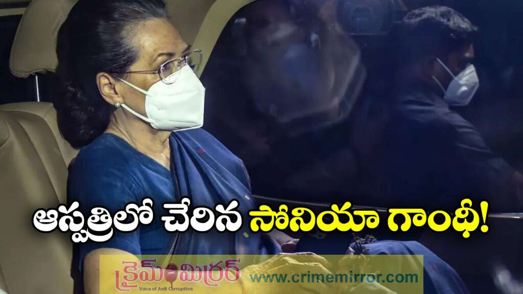 Sonia Gandhi: హాస్పిటల్లో చేరిన సోనియా గాంధీ, అసలు ఏమైందంటే?