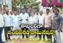 https://crimemirror.com/nagi-reddy-sandeep-reddy-nominated-as-suryapet-6th-ward-councilor/