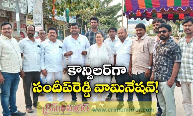 https://crimemirror.com/nagi-reddy-sandeep-reddy-nominated-as-suryapet-6th-ward-councilor/