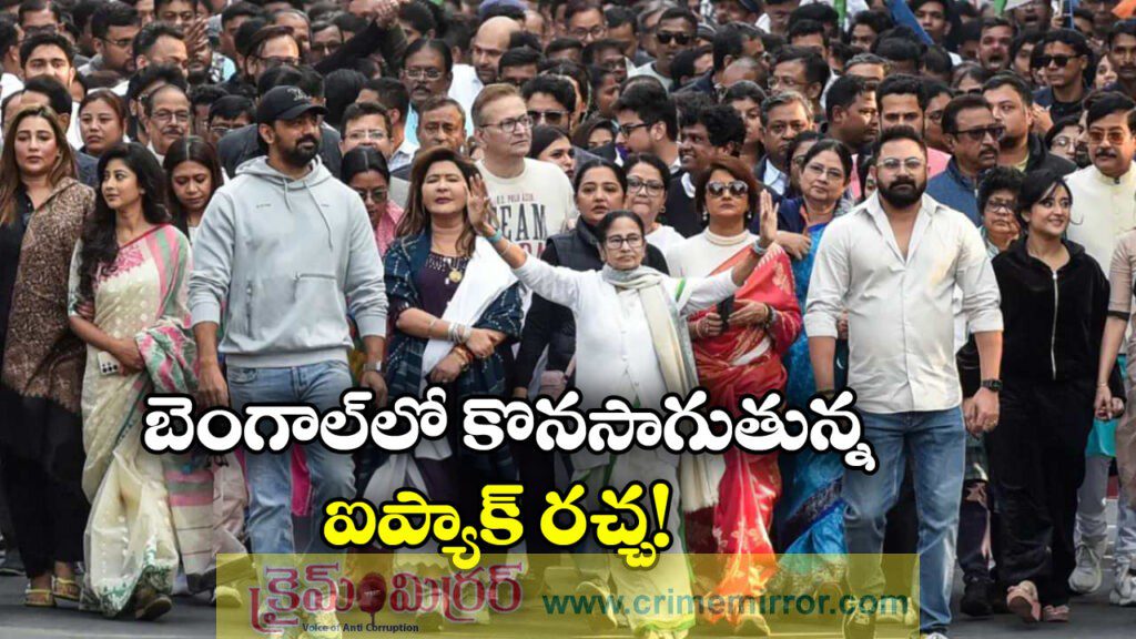 Bengal Political Storm: బెంగాల్ లో ఈడీ రైడ్స్ దుమారం, కోల్ కతాలో మమతా నిరసన ర్యాలీ!