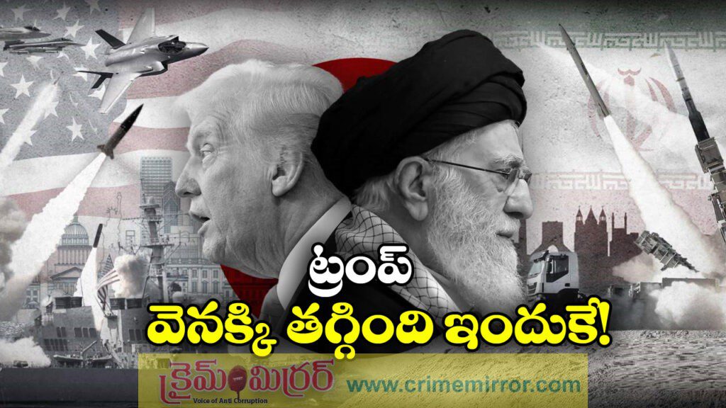 Trump-Iran: ఇరాన్ పై దాడి విషయంలో వెనక్కి తగ్గిన ట్రంప్.. అసలేం జరిగిందటే?