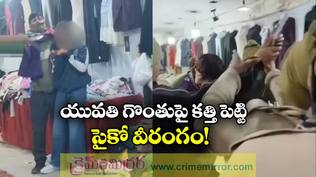 Shocking Video: బట్టల దుకాణంలో యువకుడి దారుణం.. యువతి గొంతు మీద కత్తి పెట్టి!