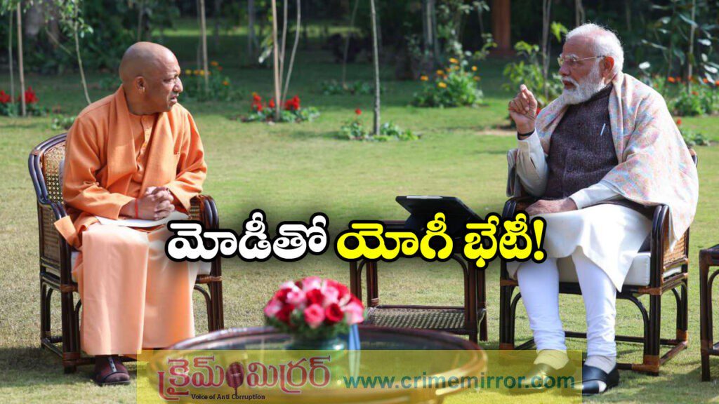Yogi Meets Modi: మోడీని కలిసిన యోగీ.. మ్యాటర్ ఏంటంటే?