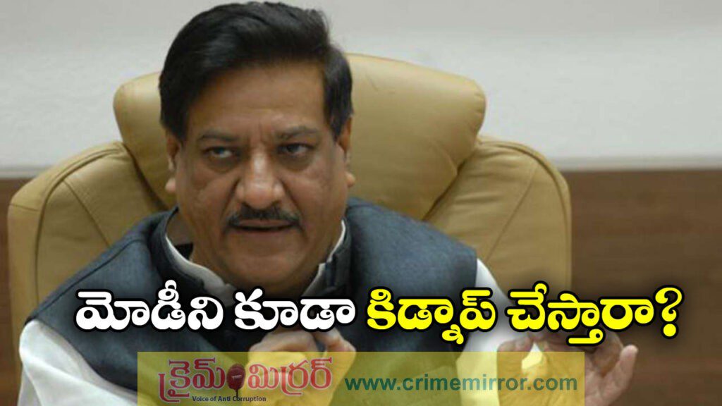 Prithviraj Chavan: మదురోలాగే మోడీని ట్రంప్ కిడ్నాప్ చేస్తారా? కాంగ్రెస్ నేత వివాదాస్పద వ్యాఖ్యలు!