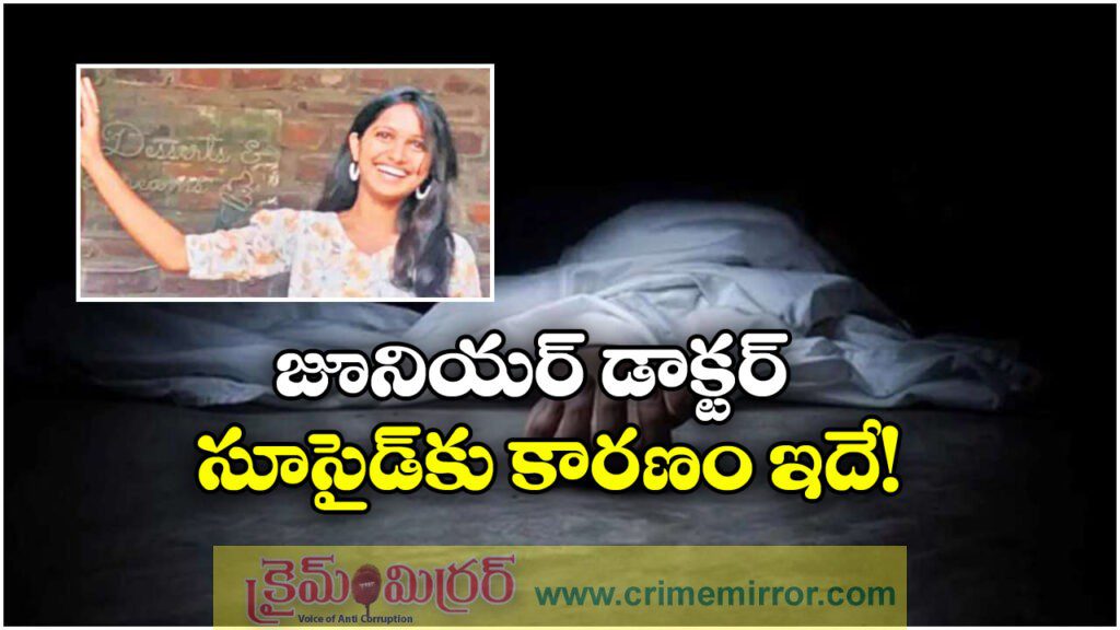 Doctor Suicide: ప్రేమ పేరుతో దగ్గరై.. కులం పేరుతో పెళ్లికి దూరం పెట్టడంతో.. దళిత జూనియర్ డాక్టర్ ఆత్మహత్య!