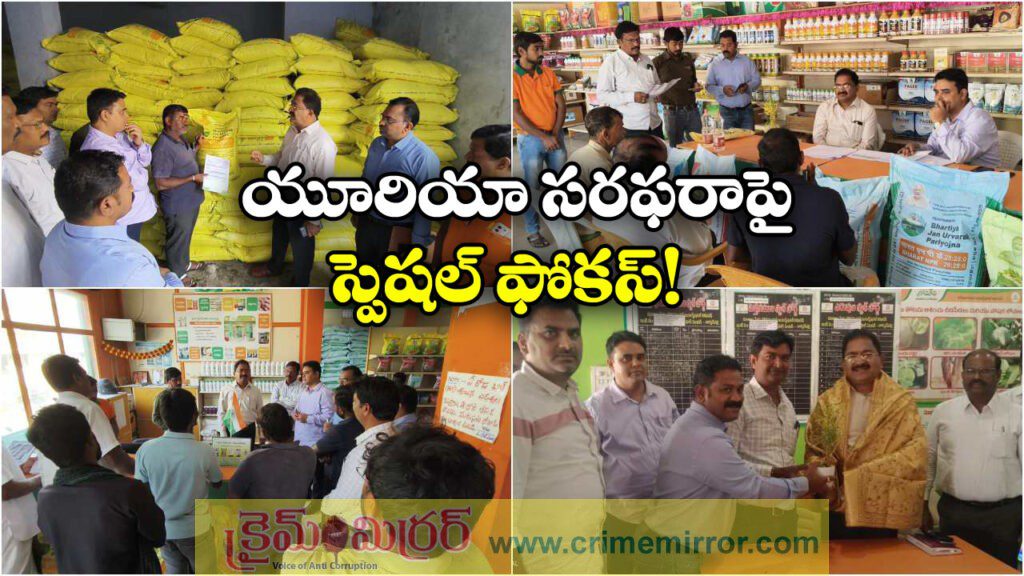 Urea Supply: యూరియా సరఫరాపై అధికారుల ఫోకస్, యాప్ గురించి రైతులకు అవగాహన!