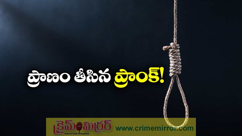 Prank Death: ప్రాంక్ చేద్దామనుకున్నాడు.. ప్రాణాలు పోయాయి!