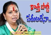 కవిత కొత్త పార్టీకి 'తెలంగాణ ప్రజా జాగృతి' అనే పేరు ఖరారు..?