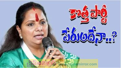 కవిత కొత్త పార్టీకి 'తెలంగాణ ప్రజా జాగృతి' అనే పేరు ఖరారు..?