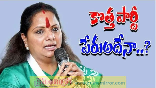 కవిత కొత్త పార్టీకి 'తెలంగాణ ప్రజా జాగృతి' అనే పేరు ఖరారు..?