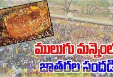 మొదలైన మేడారం జాతర సందడి..4,000 పైగా బస్సులు,28 ప్రత్యేక రైళ్లు..!