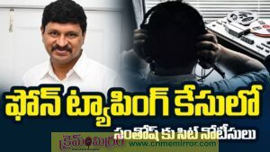 ఫోన్ ట్యాపింగ్ కేసు: జోగినపల్లి సంతోష్ కుమార్‌కు నోటీసులు జారీ..!
