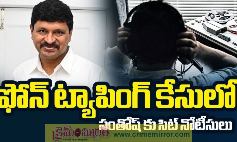 ఫోన్ ట్యాపింగ్ కేసు: జోగినపల్లి సంతోష్ కుమార్‌కు నోటీసులు జారీ..!