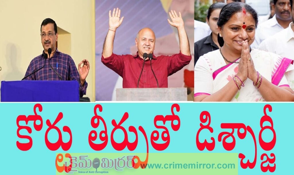 లిక్క‌ర్‌కేసులో కేజ్రీవాల్ డిశ్చార్ఝ్‌..!