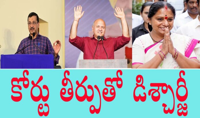 లిక్క‌ర్‌కేసులో కేజ్రీవాల్ డిశ్చార్ఝ్‌..!