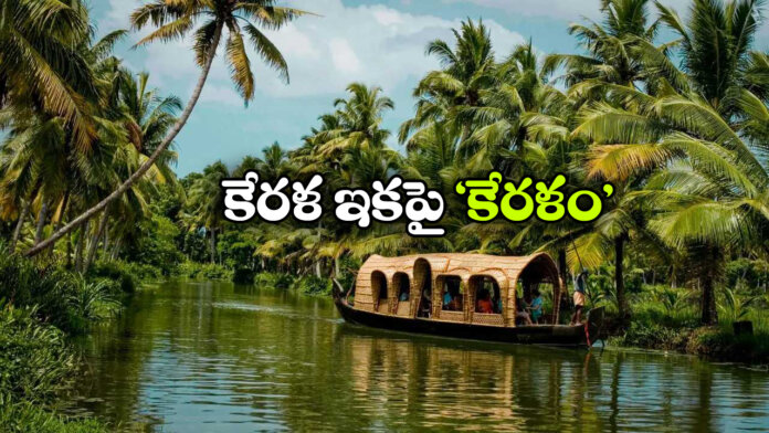 From Kerala to Keralam: Central Cabinet Approves Kerala Name Change From Kerala to Keralam: Central Cabinet Approves Kerala Name Change