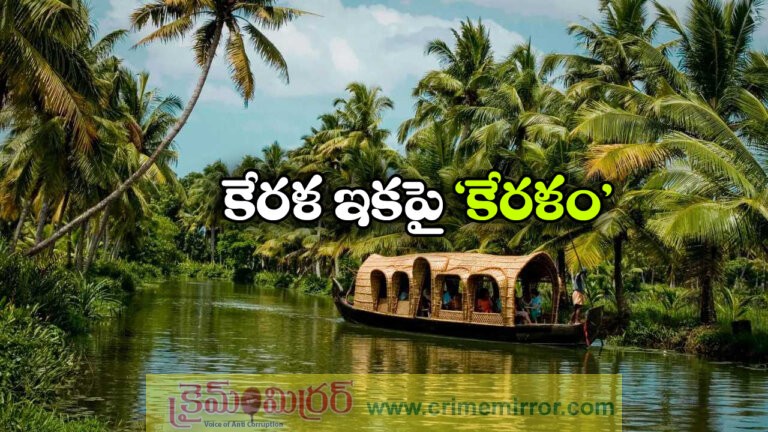 From Kerala to Keralam: Central Cabinet Approves Kerala Name Change