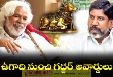 ఉగాది పర్వదినం రోజున "గద్దర్ ఫిల్మ్ అవార్డులు"...!