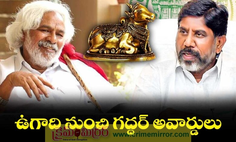 ఉగాది పర్వదినం రోజున "గద్దర్ ఫిల్మ్ అవార్డులు"...!