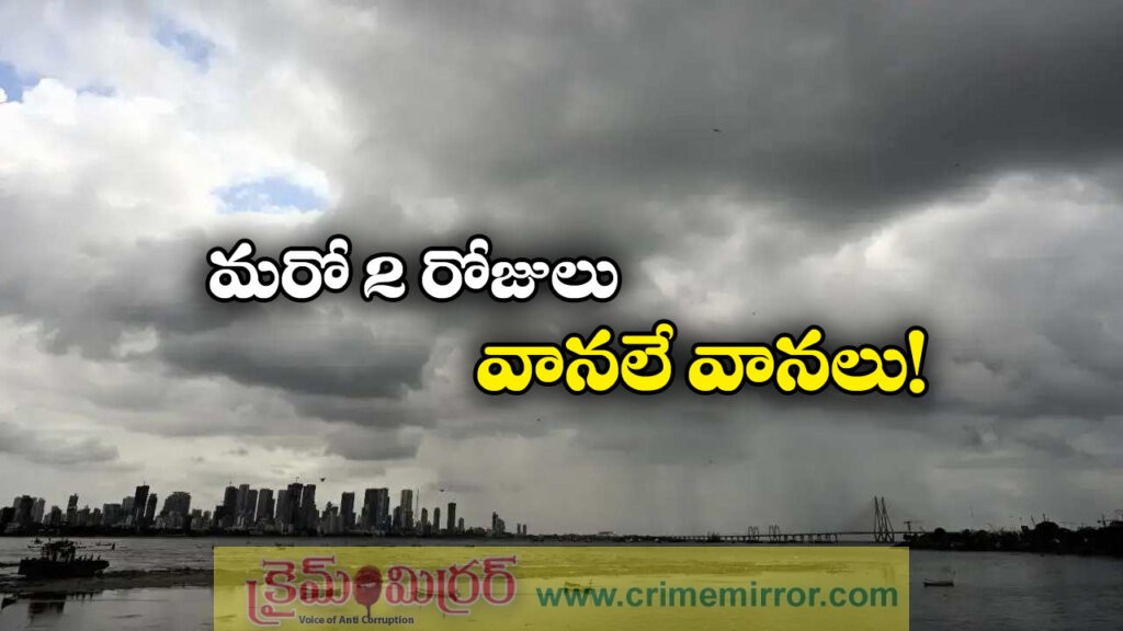 Weather Update: తెలుగు రాష్ట్రాల్లో భారీ వర్షాలు, ఎప్పటి వరకు అంటే?