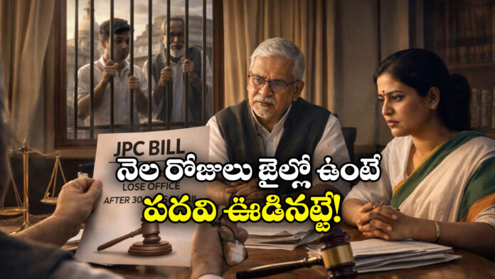 JPC Bill Ministers to Lose Office After 30 Days in Jail, Bill Under Consideration