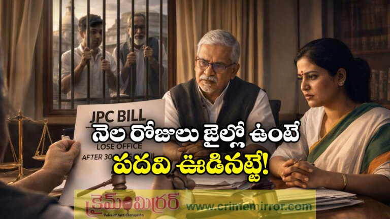 JPC Bill Ministers to Lose Office After 30 Days in Jail, Bill Under Consideration