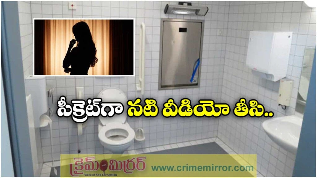 Actress Private Video:  ప్రైవేట్ వీడియో తీసి, సోషల్ మీడియాలో పెడతామని బెదిరించి.. నటికి దారుణ అనుభవం!
