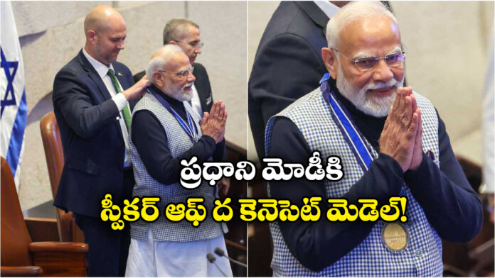 PM Modi Honoured with Speaker of the Knesset Medal for Boosting India-Israel Relations PM Modi Honoured with Speaker of the Knesset Medal for Boosting India-Israel Relations