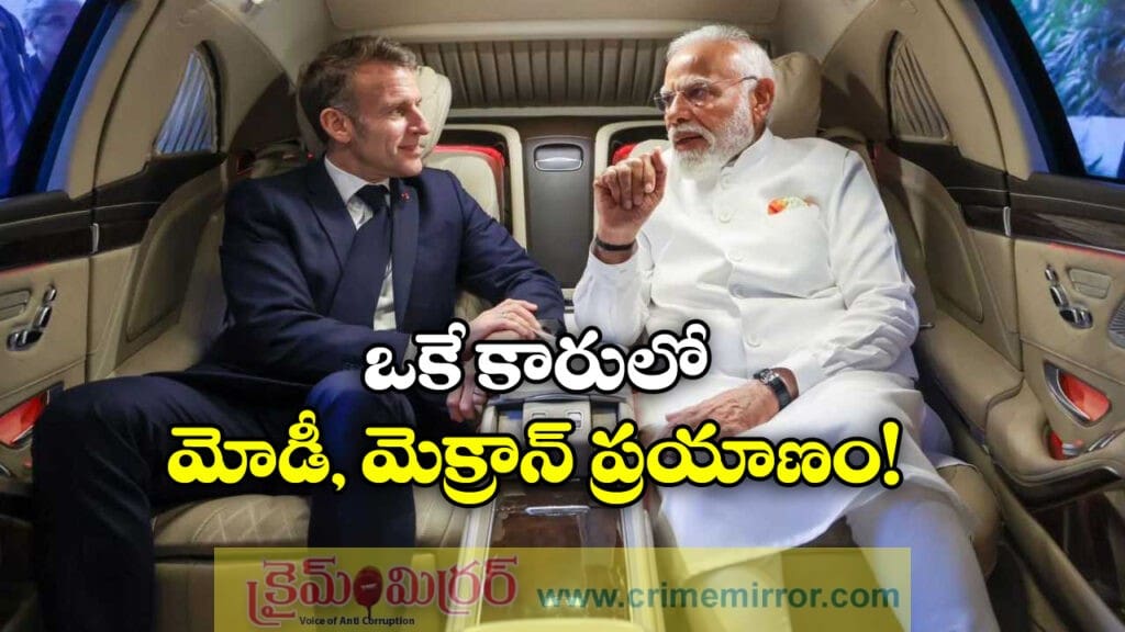 Modi- Macron: ఒకే కారులో ప్రయాణించిన మోదీ-మెక్రాన్, నెట్టింట ఫోటోలు వైరల్!