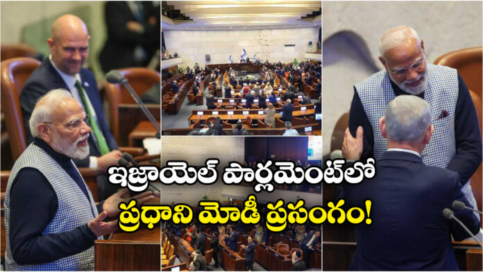PM Modi Reaffirms India’s Unwavering Support for Israel in Landmark Knesset Address PM Modi Reaffirms India’s Unwavering Support for Israel in Landmark Knesset Address